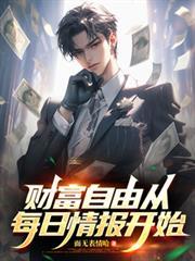 财富自由从每日情报开始免费阅读