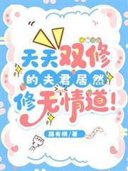 天天双修的夫君居然修无情道名