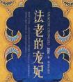 法老的宠妃1到3册