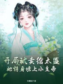 开局女主被卖给男主