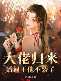 大佬归来轰动全球