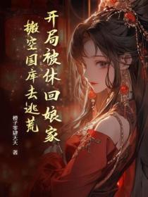 开局被休回娘家搬空国库去逃荒