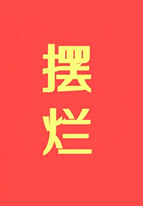 摆烂意思