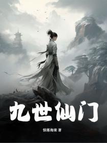 仙界九婴在线看