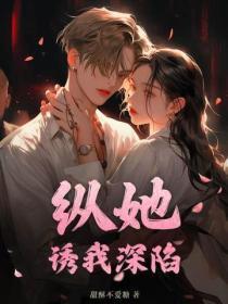 纵我深情笔趣阁