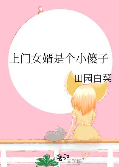 上门女婿是个小傻子怎么办