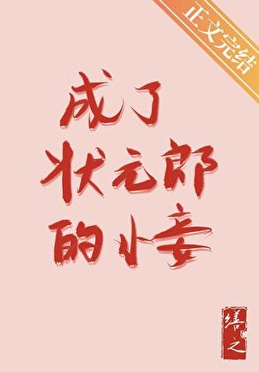 成了状元郎的小妾TXT