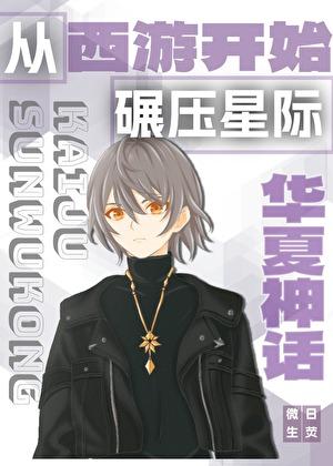 从华夏神话开始碾压星际TXT