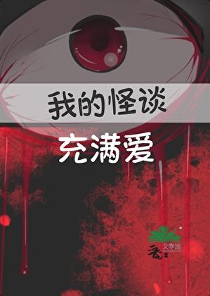 我的怪谈充满爱作者撕枕犹眠