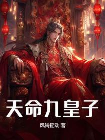 天命九皇子短剧免费观看