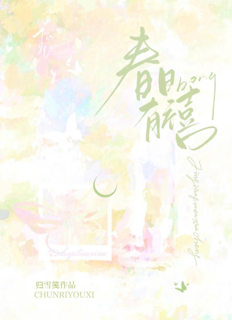春日有禧裴远之