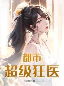 都市超级狂医连连红火