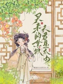 买来的禁欲夫君是太子配享太庙