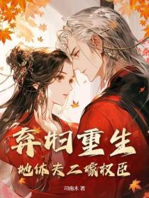 弃妇重生免费阅读