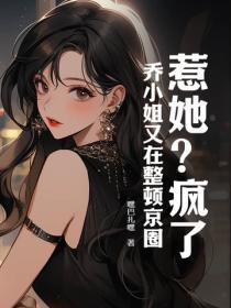 乔小姐是谁啊 当然是晶晶