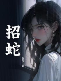 招蛇术咒语揭秘
