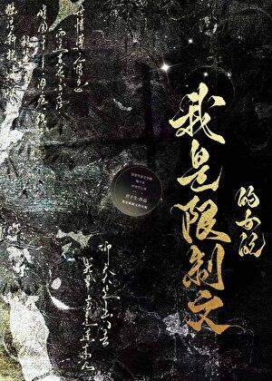 我是限制文的女配今安在结局