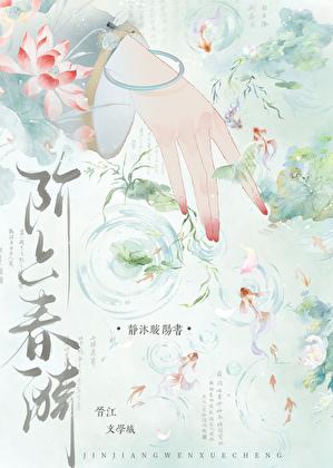 阶上春漪结局是什么