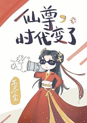 仙尊变成奶娃娃的