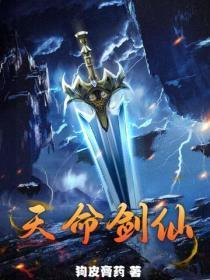 天命剑仙邓宇尘