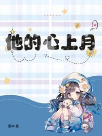 他的心上人无防盗阅读爬书网