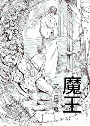 魔王逆袭