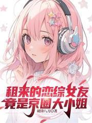 租来的恋综女友