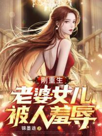 重生发现有老婆女儿的