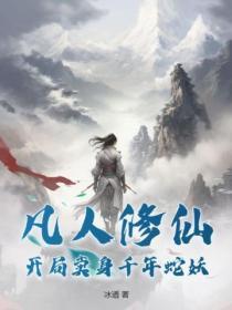 凡人修仙开局卖身千年蛇妖 冰道
