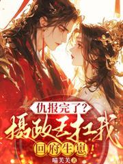 仇报完了?摄政王扛我回府生崽短剧合集