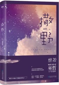 撒野多少字