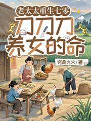 老太太重生七零刀刀刀养女的命