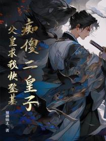 痴傻皇子被贬边疆的