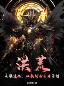 洪荒从截胡申公豹开始变强