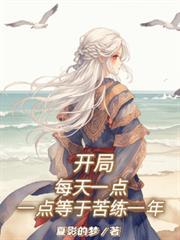 开局一天一个签到大礼包爱看书吧