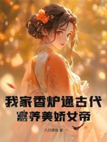 我家香炉通古代富养美娇女帝