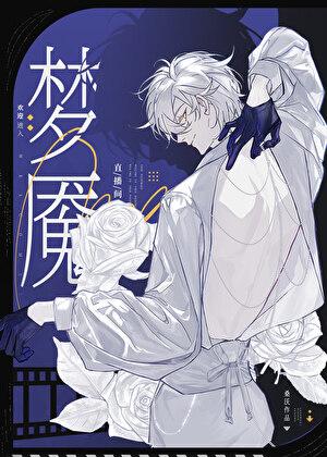 欢迎进入梦魇直播间多少字