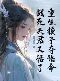 重生换夫记免费阅读