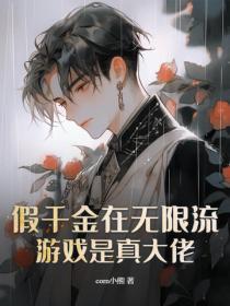 假千金在娱乐圈