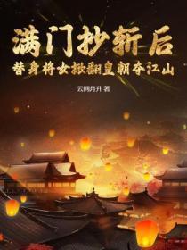 满门抄斩女孩也杀吗