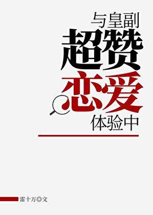 与皇副超赞恋爱体验中全部番外