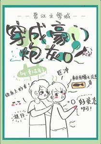 穿成豪门炮灰otxt百度