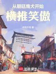 主角为朝廷鹰犬的武侠