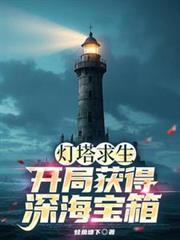灯塔求生开局获得深海宝箱最新章节