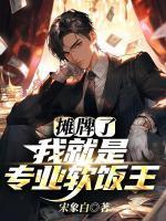 冯浩苏倾倾第140集