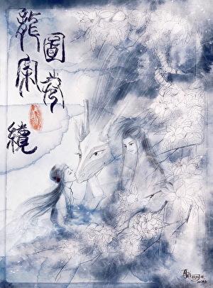 龙图案卷集·续番茄
