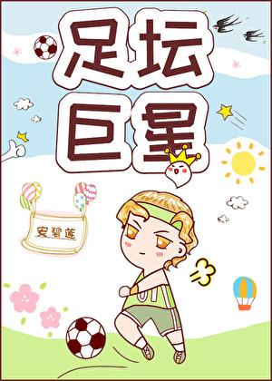 足坛巨星照片