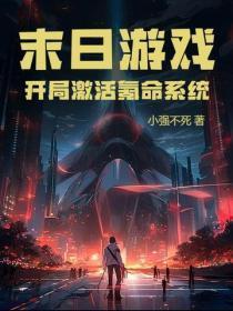 末日网游开局献祭20年寿命