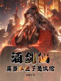 酒剑仙真当本世子是纨绔李牧