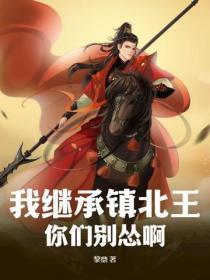 我继承了皇族血统免费阅读